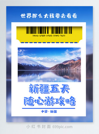 新疆喀什风景随心游旅行攻略小红书封面模板