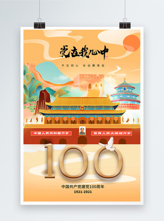 国潮风时尚大气建党一百周年庆海报模板