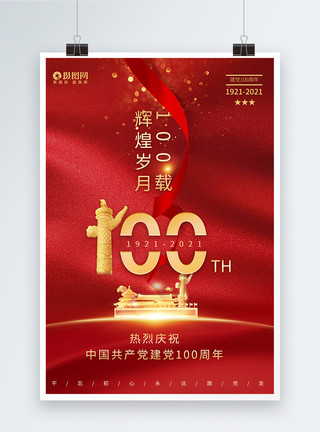创意红心向党字体红色建党100周年红心向党党建宣传海报模板