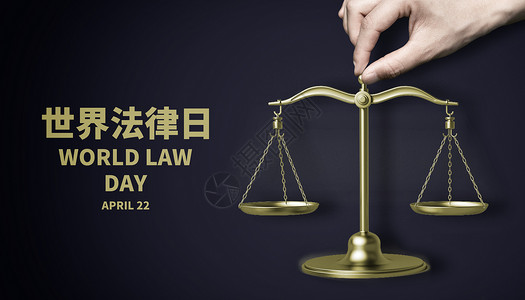 权威背景世界法律日设计图片