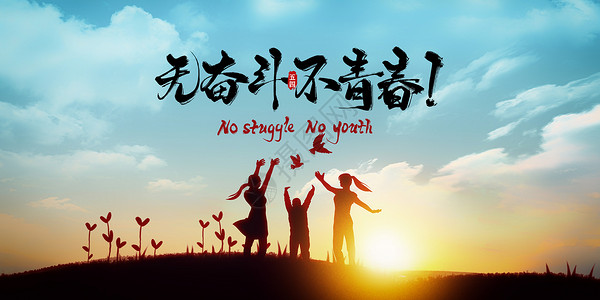 五四奋斗青春五四青年节设计图片