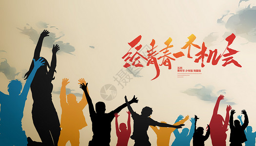 共青团海报五四青年节设计图片