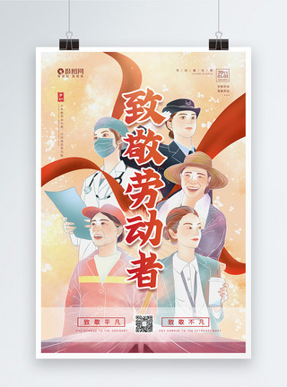 5月17日五一劳动节致敬劳动者宣传海报模板
