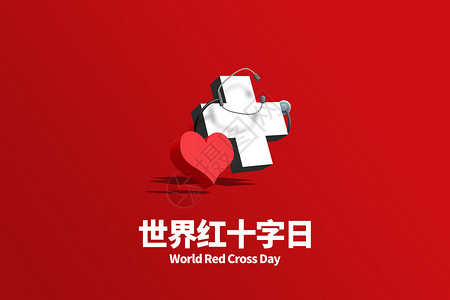 世界卫生健康日世界红十字日设计图片