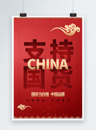 中国古代服饰支持国货大字报宣传海报模板