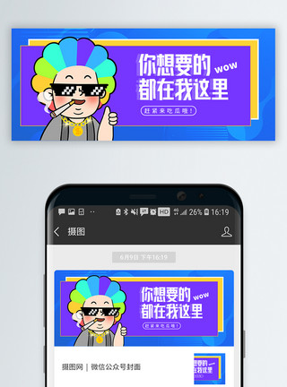 都想要你想要的都在我这里微信公众号封面模板