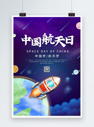 宇宙飞船素材大气中国航天日海报模板