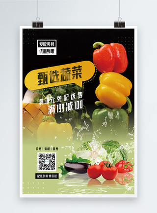 新鲜瓜果甄选蔬菜促销海报模板