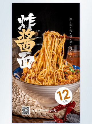 美食北京炸酱面摄影图海报模板
