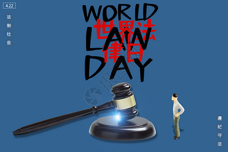 维护公平正义世界法律日设计图片