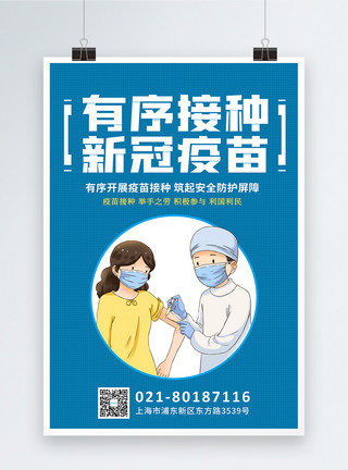 免费接种新冠疫苗宣传海报有序接种新冠疫苗宣传海报模板