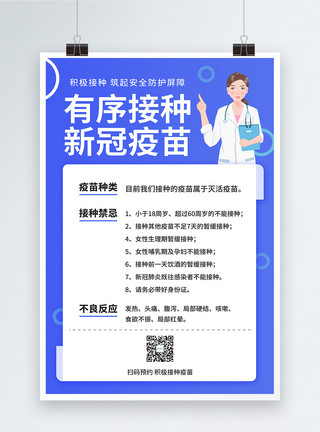 免费接种新冠疫苗宣传海报蓝色医疗科普接种疫苗宣传海报模板