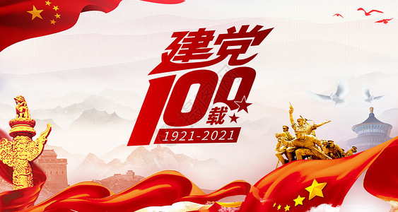 喜庆建党节海报建党100周年设计图片