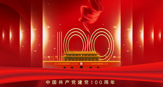 建党100周年背景图片