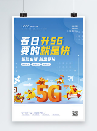 5g网速5g流量网络升级宣传海报模板
