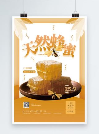 天然营养天然蜂蜜促销海报模板