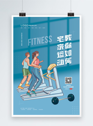 家跑步机宅家运动健身海报模板
