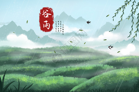 茶庄谷雨时节烟雨风景插画