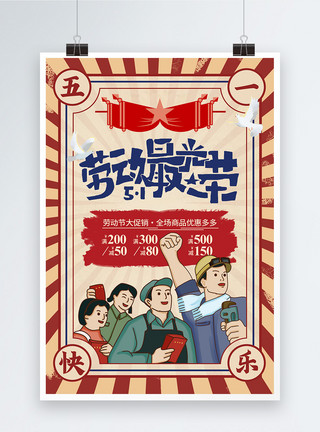 5月19日复古风五一劳动节促销海报模板