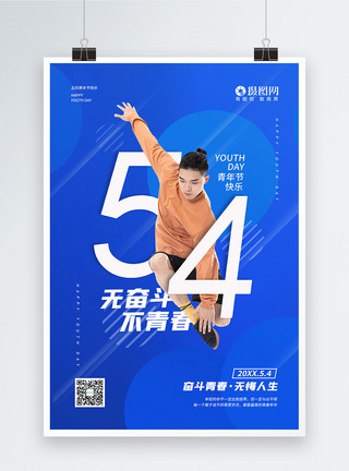 运动拼搏宣传海报蓝色简约五四青年节宣传海报模板