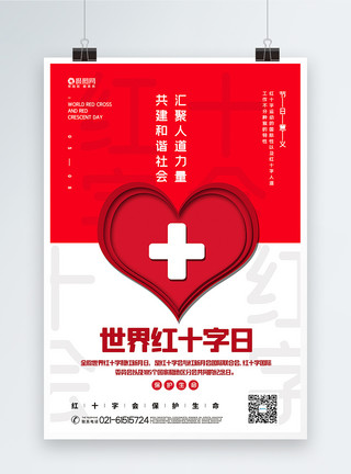 拯救痛苦世界红十字日海报模板
