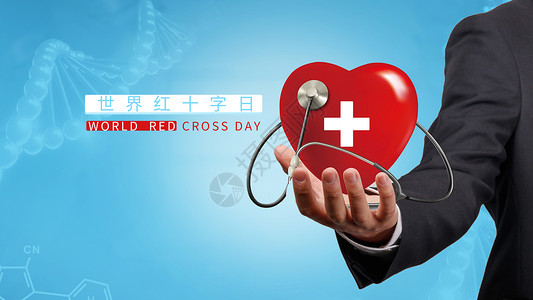 慈善活动日世界红十字日设计图片