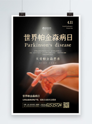 帕金森患者黑金世界帕金森病日海报模板