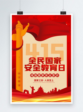 人民安全红色党建风国家安全教育日宣传海报模板