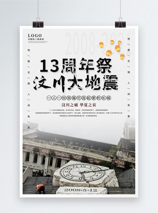 蛇纹石周纪念汶川大地震13周年祭海报模板