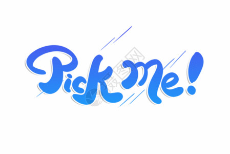 可盐可甜字体设计Pickme应援选秀GIF高清图片