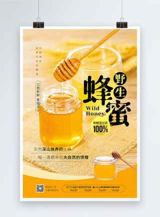 美味蜂蜜野生蜂蜜宣传海报模板