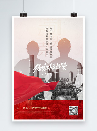 红色劳动节印章致敬劳动者五一宣传海报模板