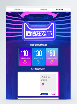 电子优惠券517通信狂欢淘宝首页模板