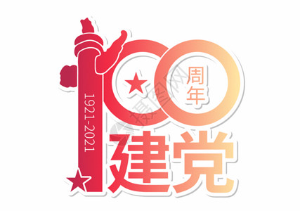 创意党的号召字体高端大气党建100周年字体gif动图高清图片