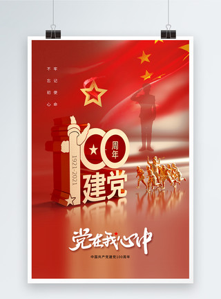 71党建海报时尚大气建党节100周年庆海报模板