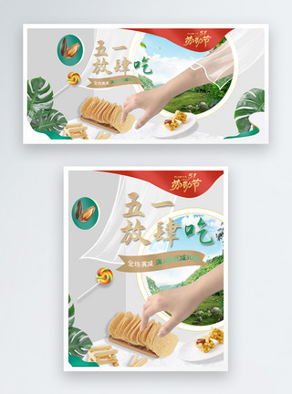 葵瓜子五一51零食食品电商banner模板