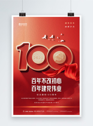 党的纪念日红色庆祝建党100周年党建海报模板