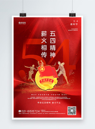 五四团徽红色大气五四青年节海报模板