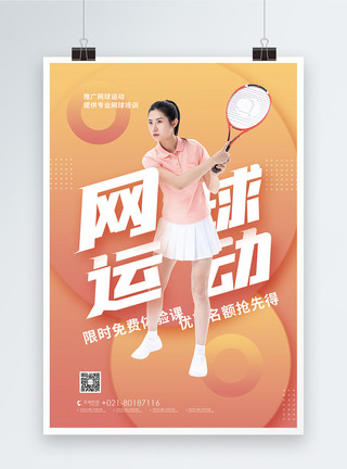 网球课网球运动体验班招生海报模板