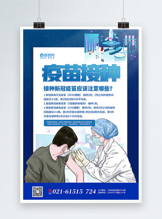 新冠疫苗预约蓝色卡通疫苗接种注意事项科普海报模板