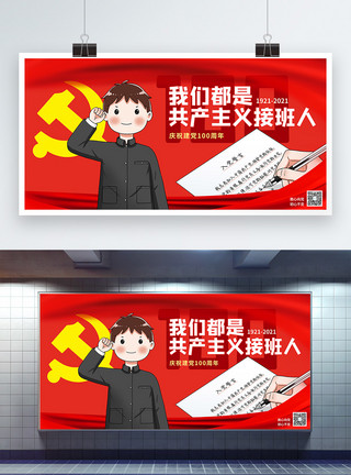 百岁红色我们都是共产主义接班人党建宣传展板模板