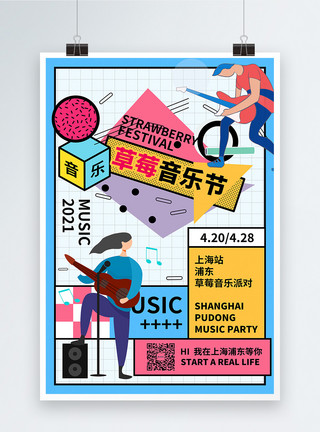 音乐节磁带音符孟菲斯几何背景草莓音乐节宣传海报模板