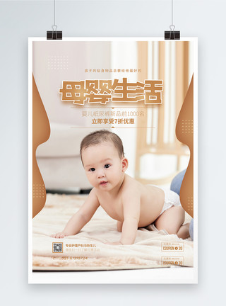 儿童纸尿裤母婴生活宣传海报模板