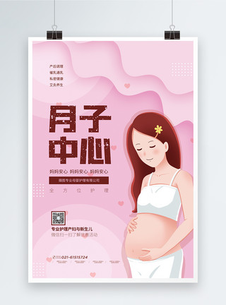 产妇护理月子中心宣传海报模板