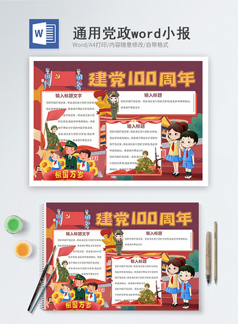 建党100周年word小报图片