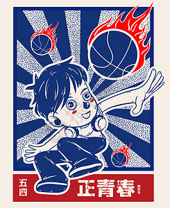 华康海报体五四青春篮球少年插画
