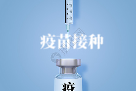 新冠接种疫苗注射设计图片