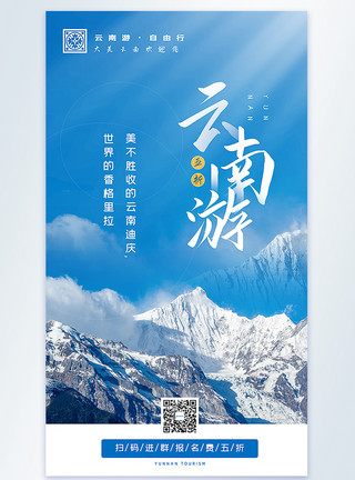 雪山旅行云南旅游半价摄影图海报模板
