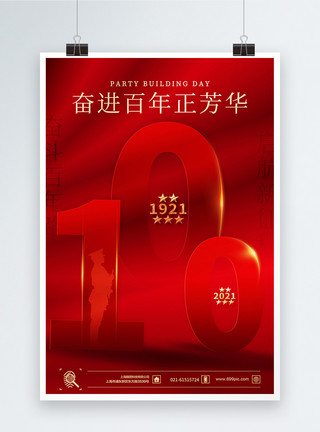 庆祝建党一百周年红色奋进百年正芳华建党百年海报模板