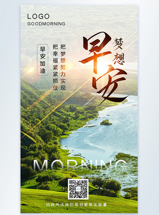 鸭绿江山脉早安梦想励志摄影图海报模板